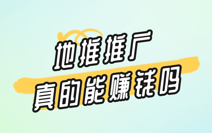 地推推广真的能赚钱吗？新手怎么做地推