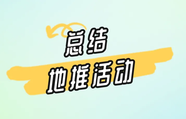 总结地推活动