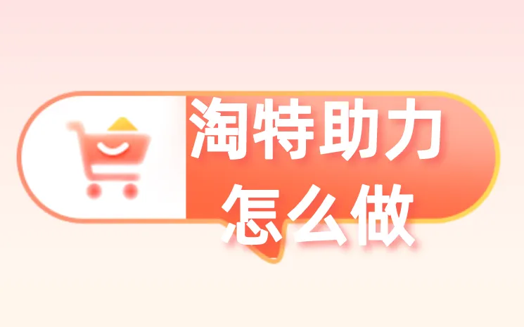 淘特助力怎么做？现在淘特地推还有吗？