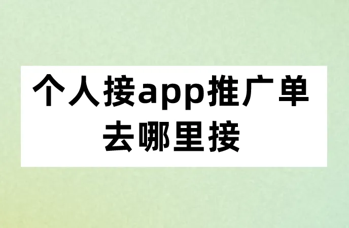个人接app推广单去哪里接？U客直谈地推接单平台你一定要知道