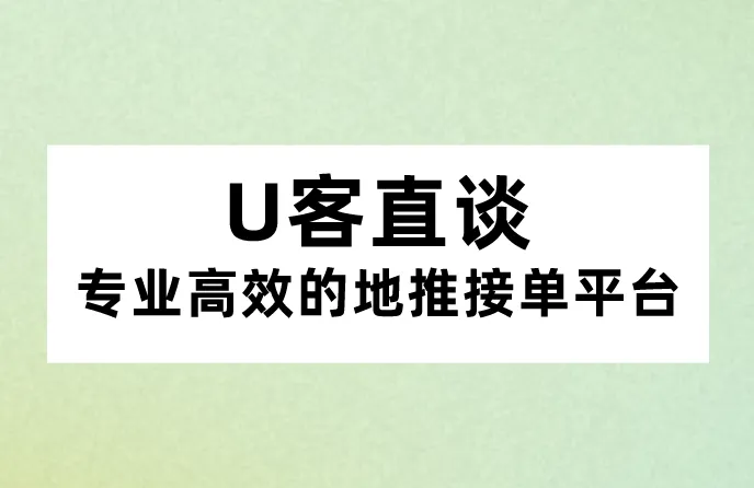 U客直谈：专业高效的地推接单平台