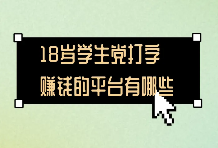 18岁学生党打字赚钱的平台有哪些？分享5个赚钱平台