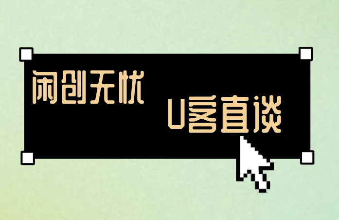 U客直谈