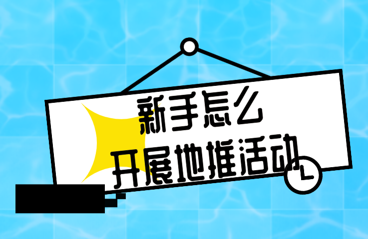 新手怎么开展地推活动？地推活动的流程有哪些？