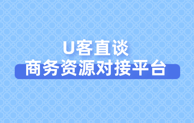 U客直谈商务资源对接平台