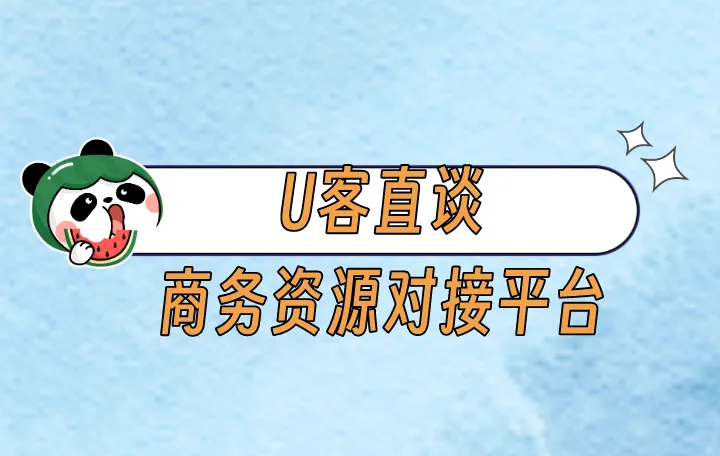 U客直谈商务资源对接平台