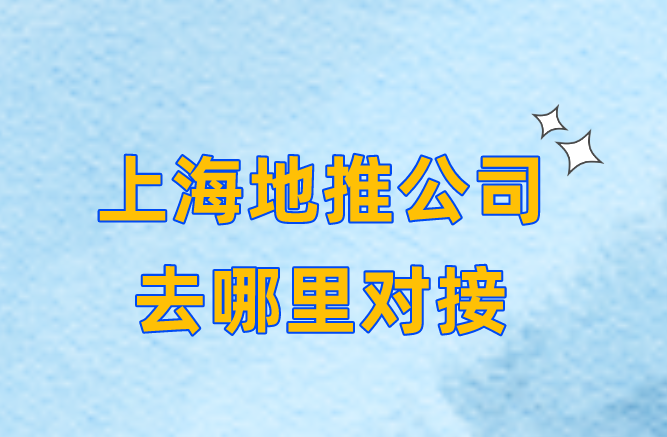 上海地推公司去哪里对接？盘点3个寻找上海地推公司的渠道