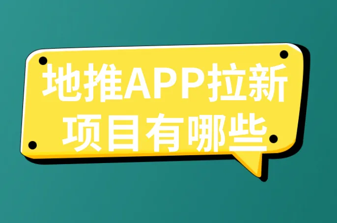 地推APP拉新项目有哪些？盘点5个热门的地推APP拉新项目！