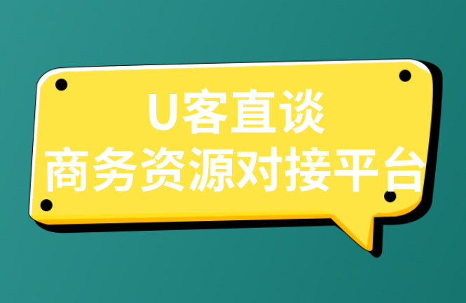 U客直谈商务资源对接平台