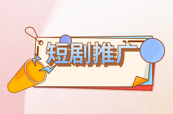 短剧推广