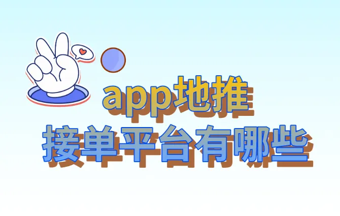 app地推接单平台有哪些？盘点2025年热门的5个地推接单平台