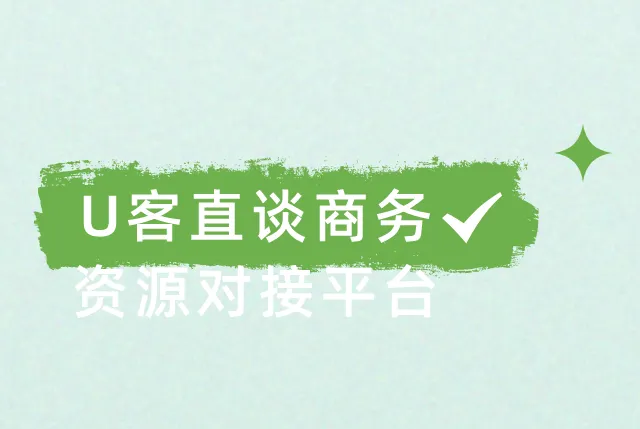 U客直谈商务资源对接平台