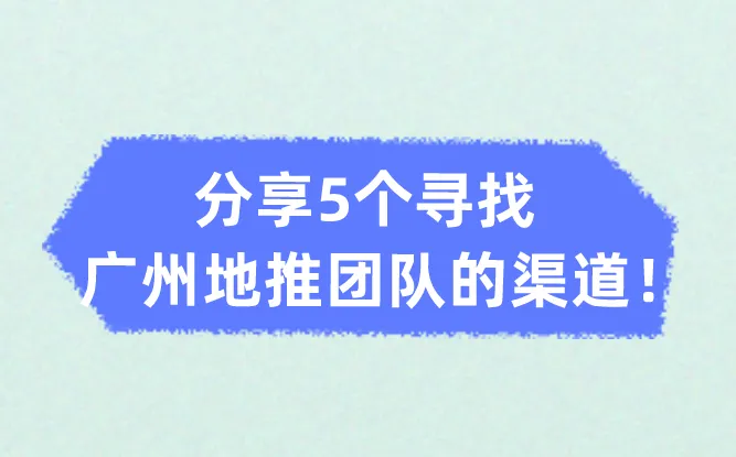 广州地推团队去哪里找？分享5个寻找广州地推团队的渠道！