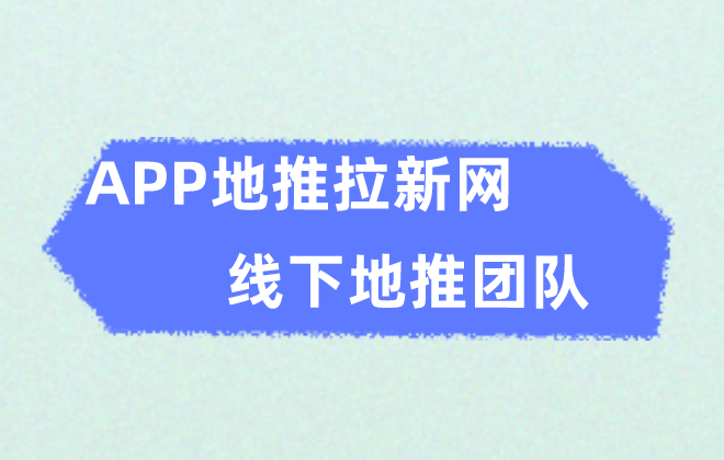 APP地推拉新网