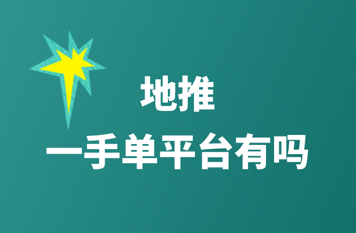 地推一手单平台有吗？分享3个地推一手单的接单平