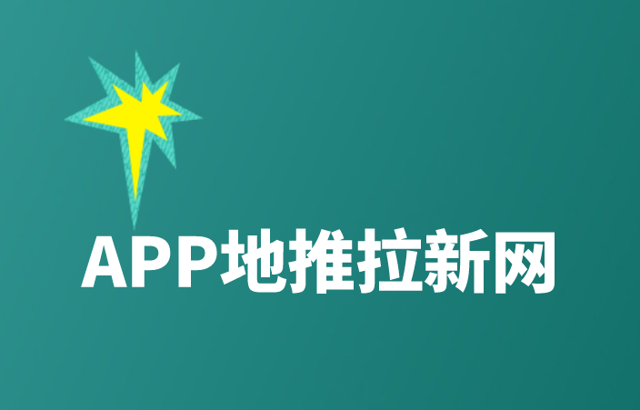 APP地推拉新网