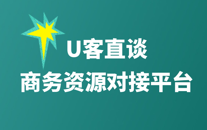 U客直谈商务资源对接平台