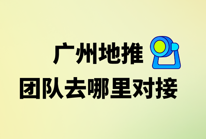 广州地推团队去哪里对接