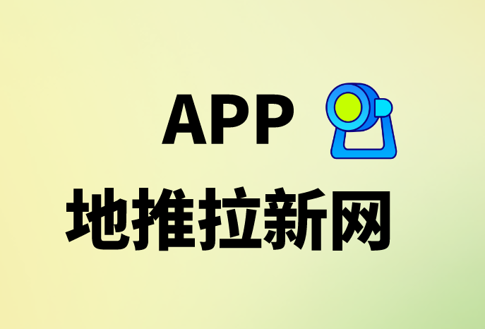  APP地推拉新网