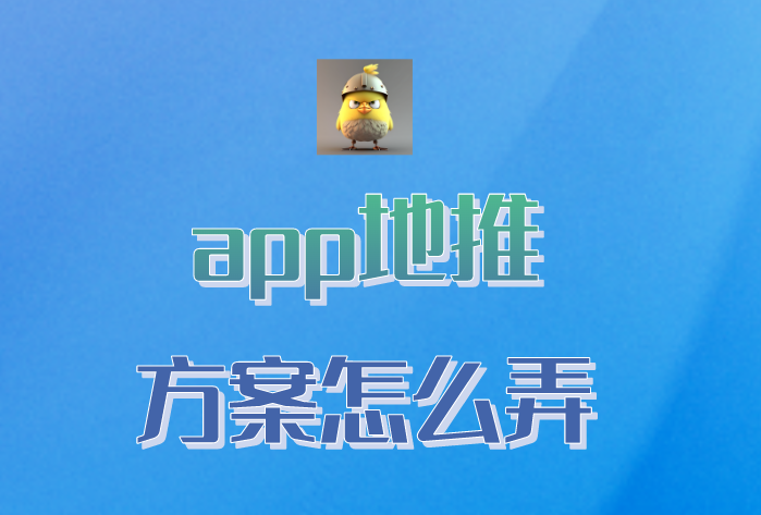 app地推方案怎么弄