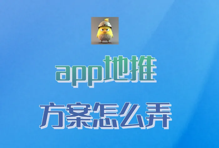 app地推方案怎么弄？这三个APP地推方法很重要！