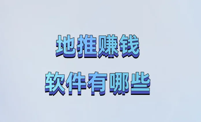 地推赚钱软件有哪些？分享3个地推赚钱的软件！