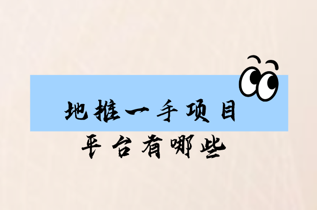 地推一手项目平台有哪些？盘点5个地推一手项目接单平台
