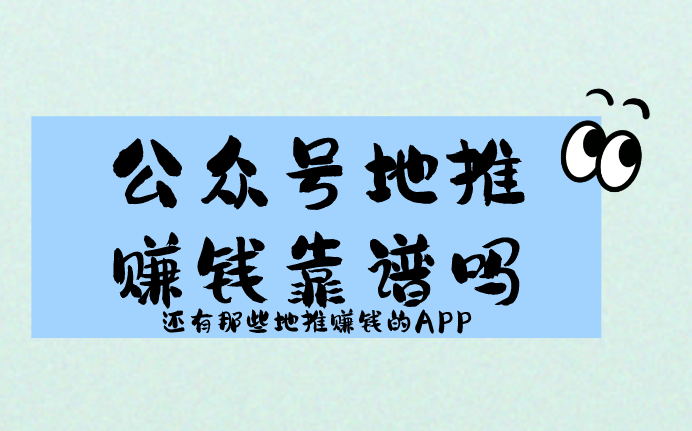 公众号地推赚钱靠谱吗？还有那些地推赚钱的APP？