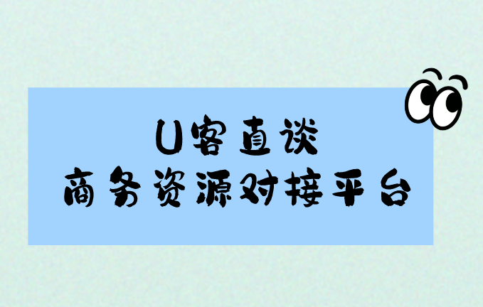 U客直谈商务资源对接平台