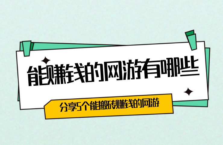 能赚钱的网游有哪些？分享5个能搬砖赚钱的网游