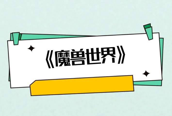 魔兽世界