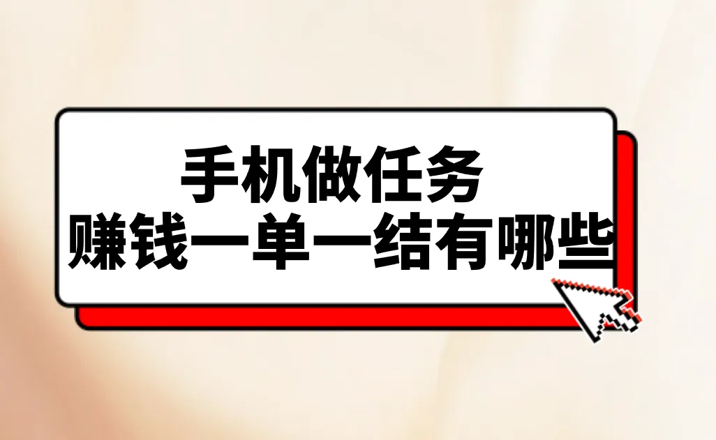 手机做任务赚钱一单一结有哪些？分享5个赚钱任务