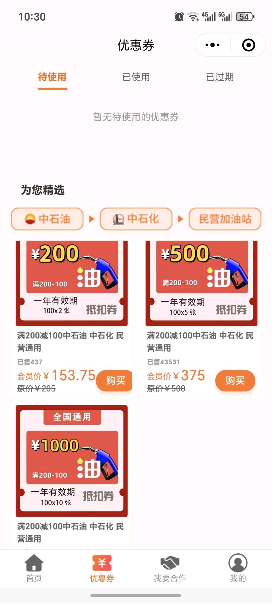 马先生找合伙人全国代理分销，电子加油券满200减100，覆盖中石油、中石化及民营站