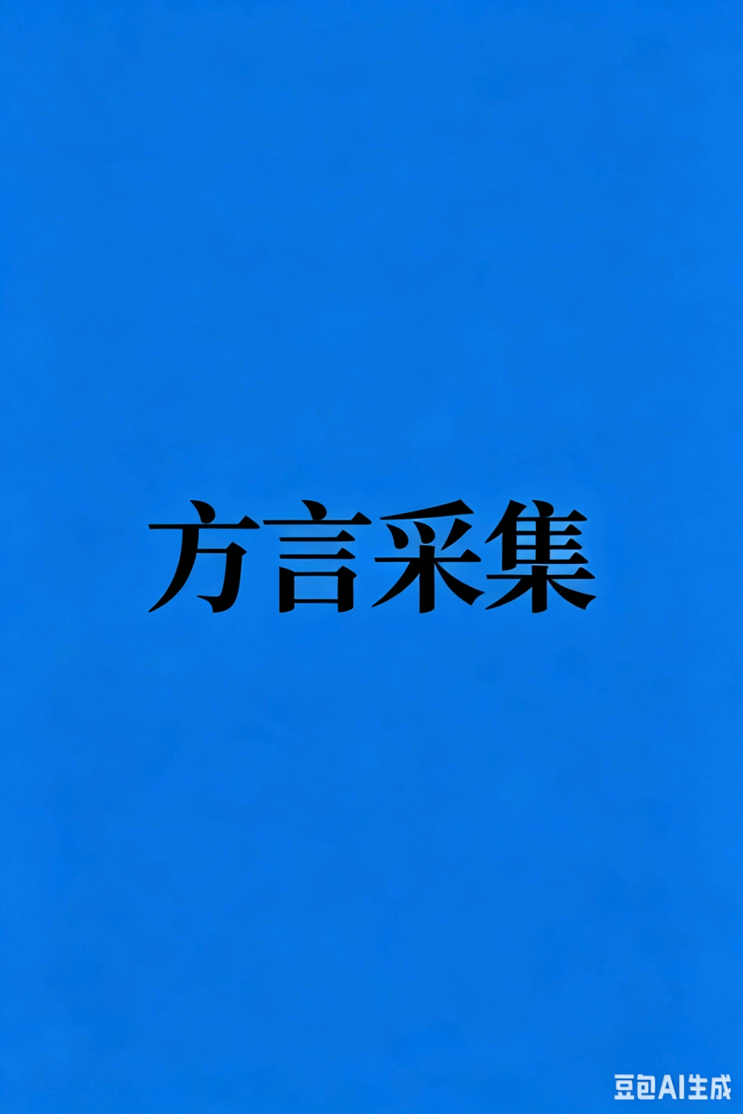 贺超其他供需全国语言阿里AI方言采集:60元/小时,长期稳定,多劳多得