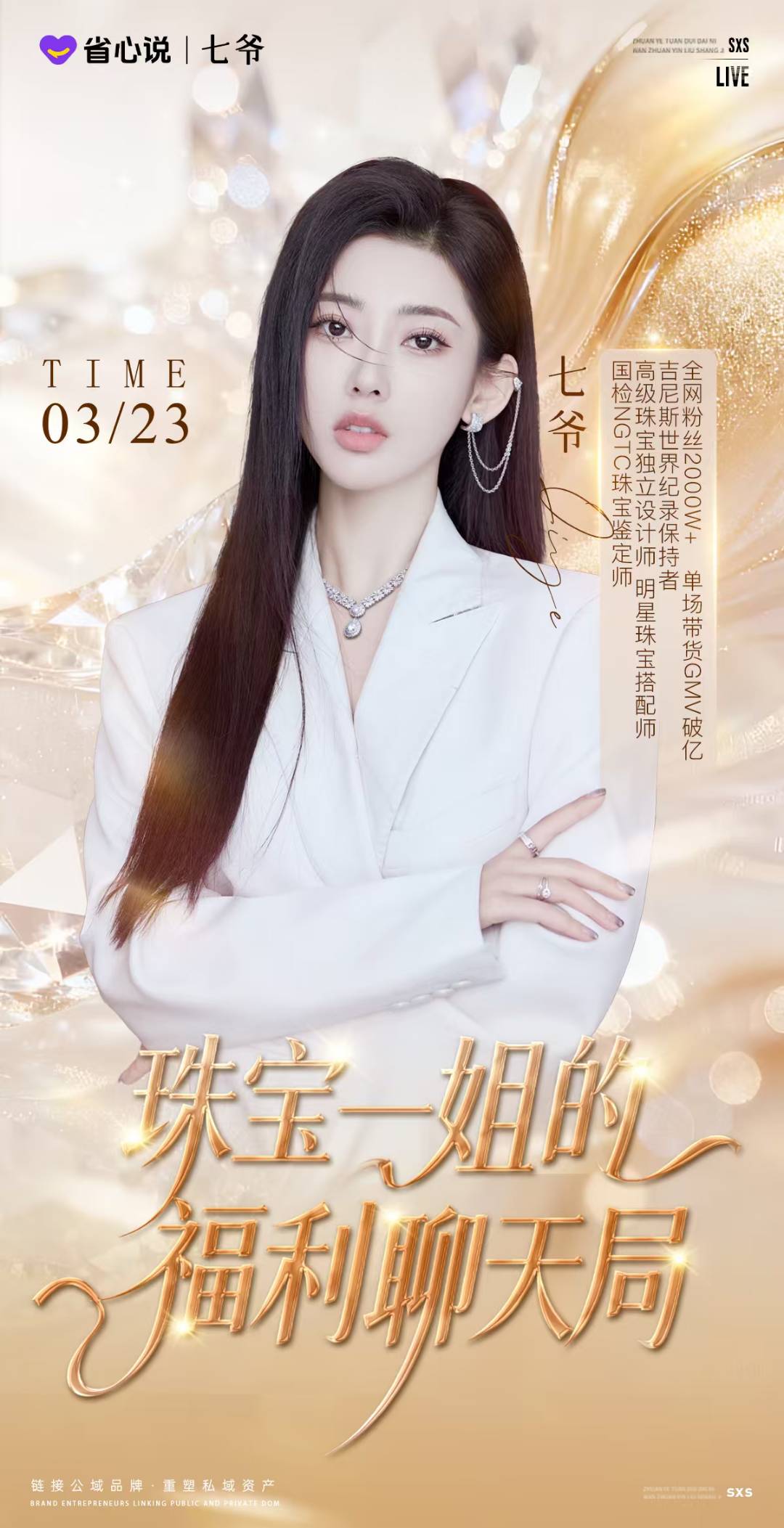 丁孝武实力珠宝主播七爷生日会直播资源，需5名直播间分销员