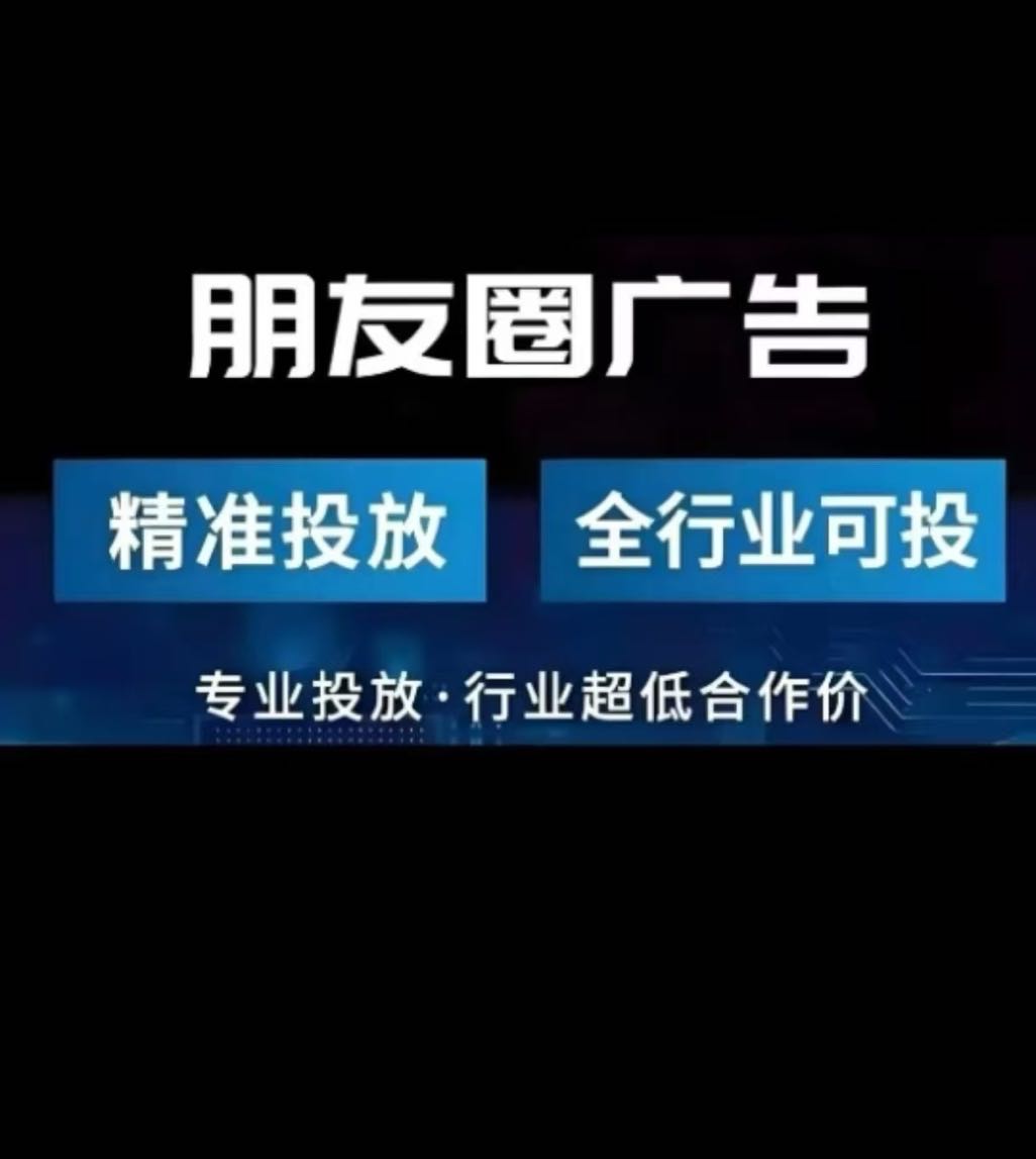 陈先生乙方信息提供全媒体广告投放，特殊行业限制，微信朋友圈广告投放全国接单