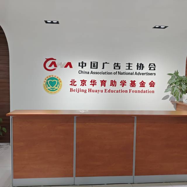卞成实异业合作中国广告主协会资源置换分会会员单位招募，另用商品换取广告位