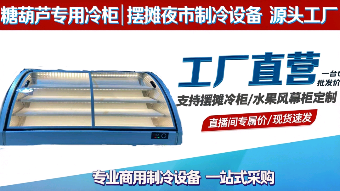 刘昊然品牌货源源头工厂直供商用制冷设备，定制批发，支持代发，长期供货