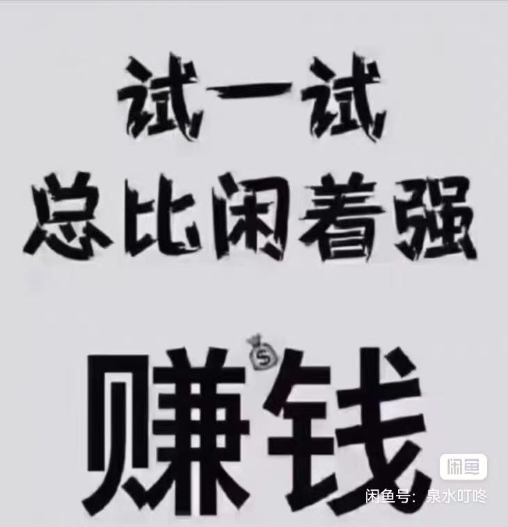 黄炎其他供需拼团娱乐电商，当天见收益，日结，稳定长久，不限设备时间，市场空白纯绿