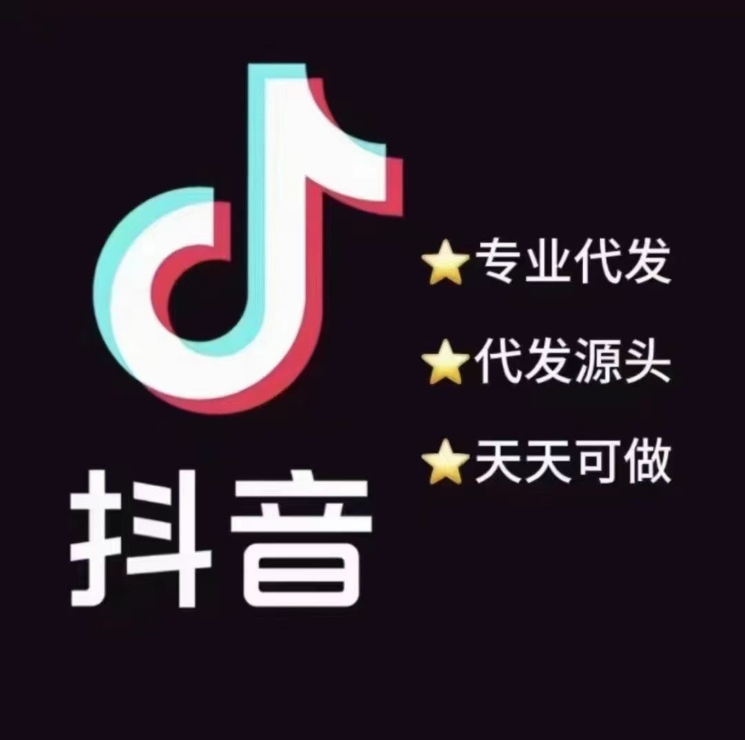 李先生其他供需一手项目-抖音代发作品，种草类素材，一单5-50