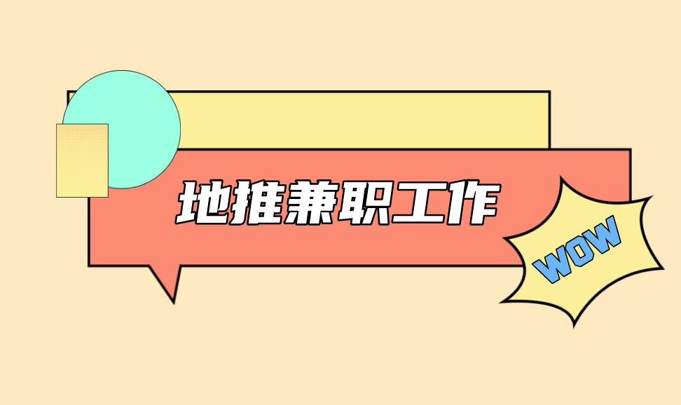 地推兼职工作