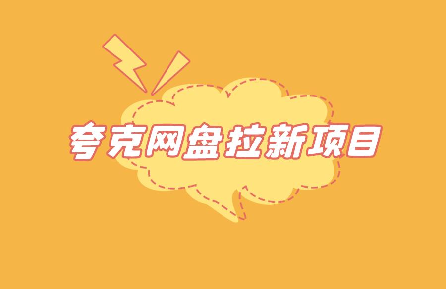 夸克网盘拉新项目