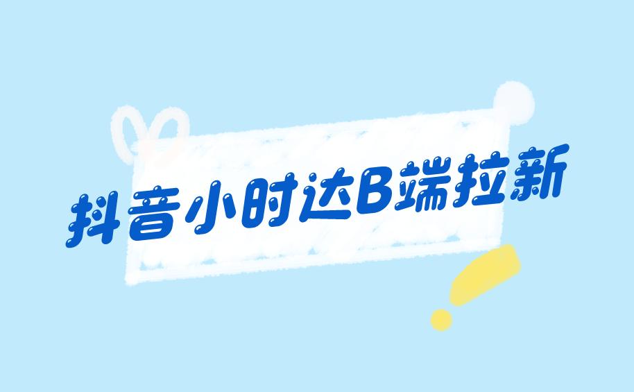 抖音小时达B端拉新