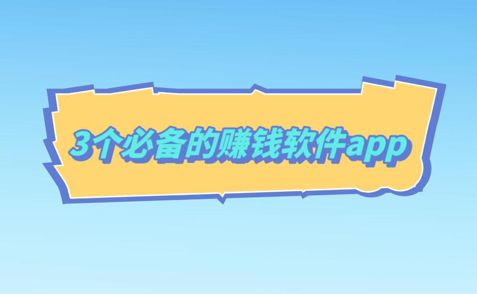 如何用手机赚钱月入三万