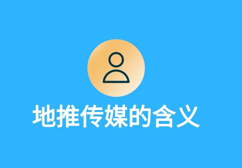 地推app发布平台:推动业务增长的新途径