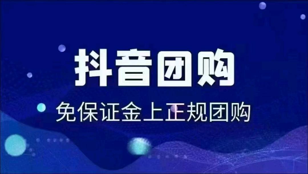 兰先生找合伙人抖音门店开户服务，1280元免保证金，先做后付单结，诚寻商户合作！