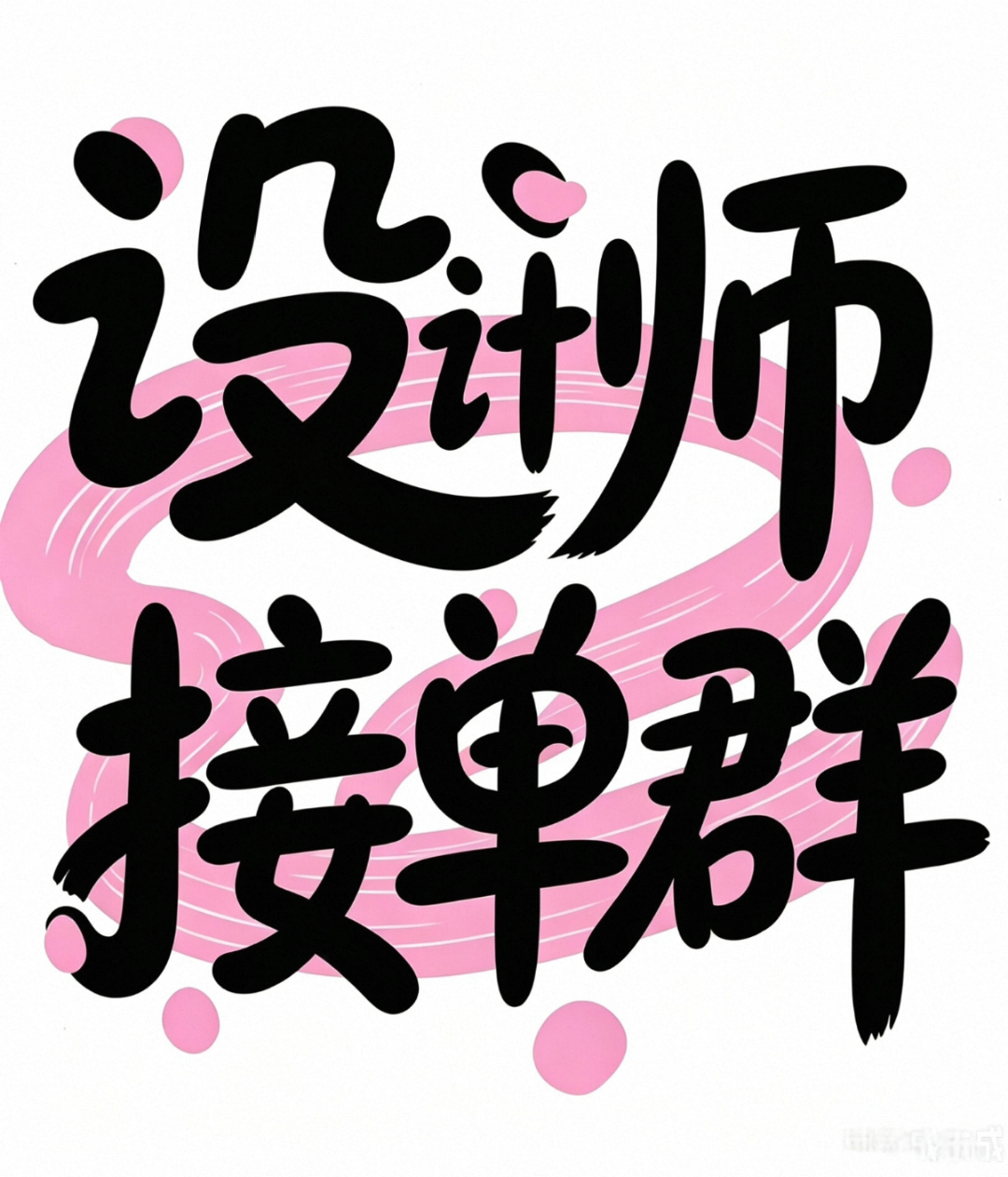 高德俊其他供需大量需要线上平面设计师 一单一结 自由接单