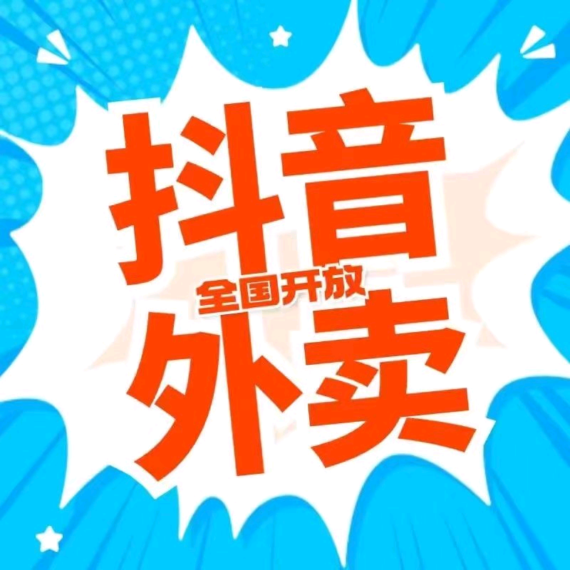 马先生地推项目抖音外卖推广全员开通