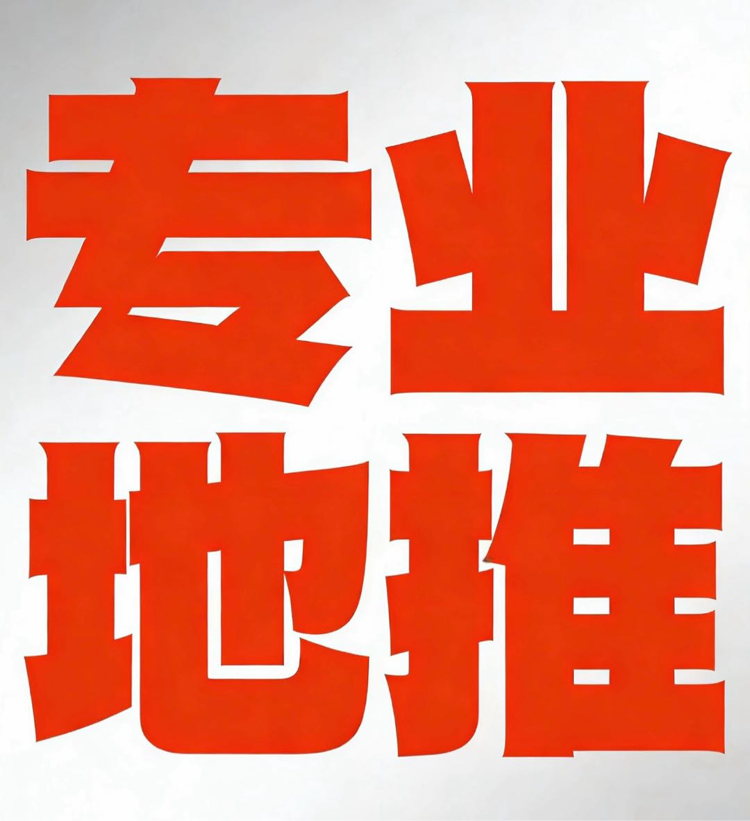 余女士推广团队提供深圳专业地推团队，深圳百人专业团队