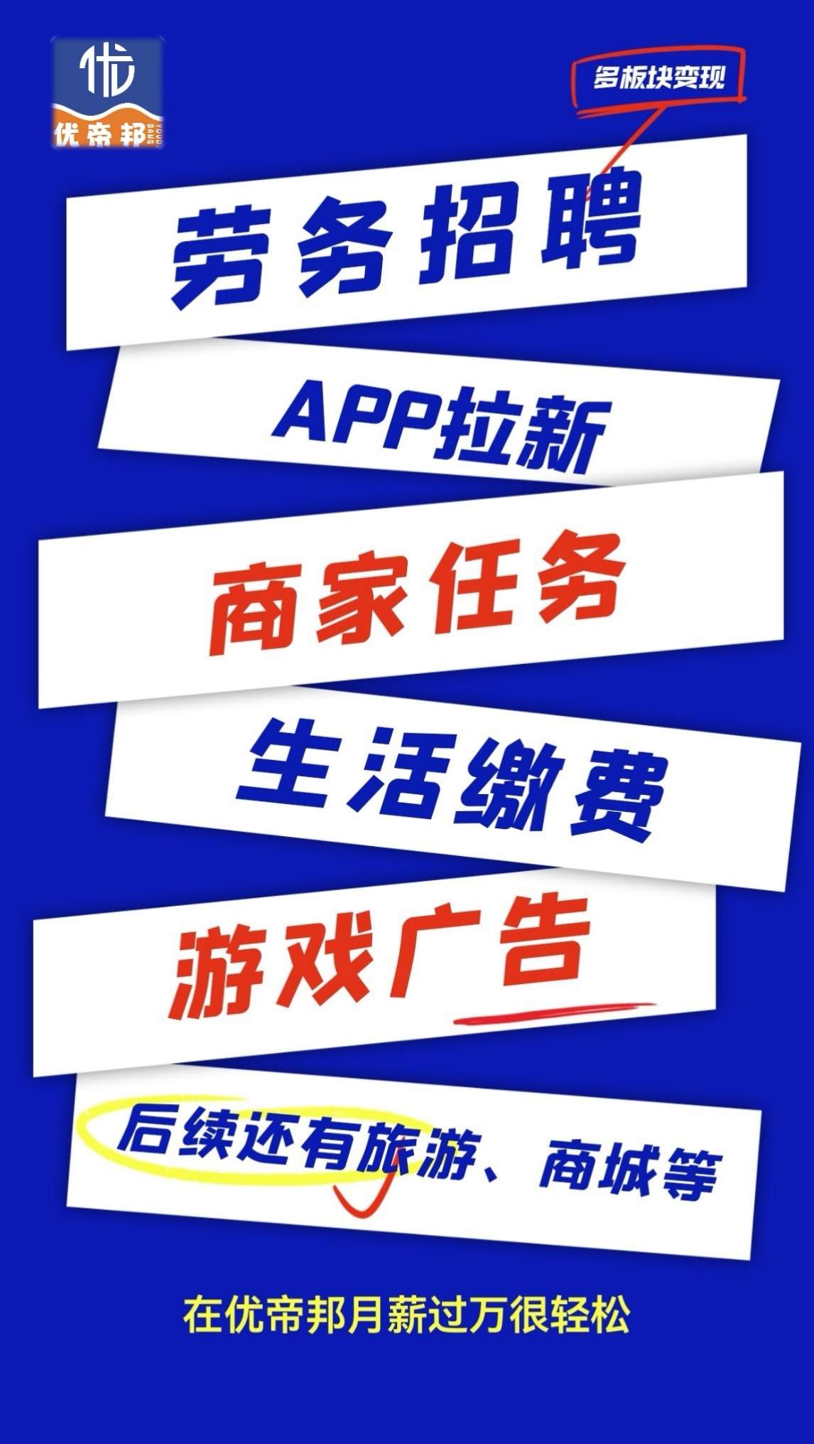 刘先生找合伙人优帝邦1-2000/单聚合賺銭平台招募首批合伙人，年*起步